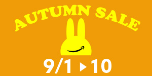 秋のセール第一弾